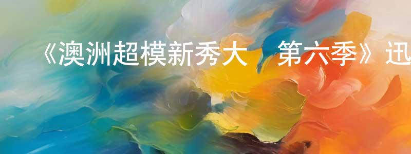 陳如惠的動漫綜藝大全,《澳洲超模新秀大賽第六季》迅雷下載/在線觀看-選秀綜藝-美劇天堂